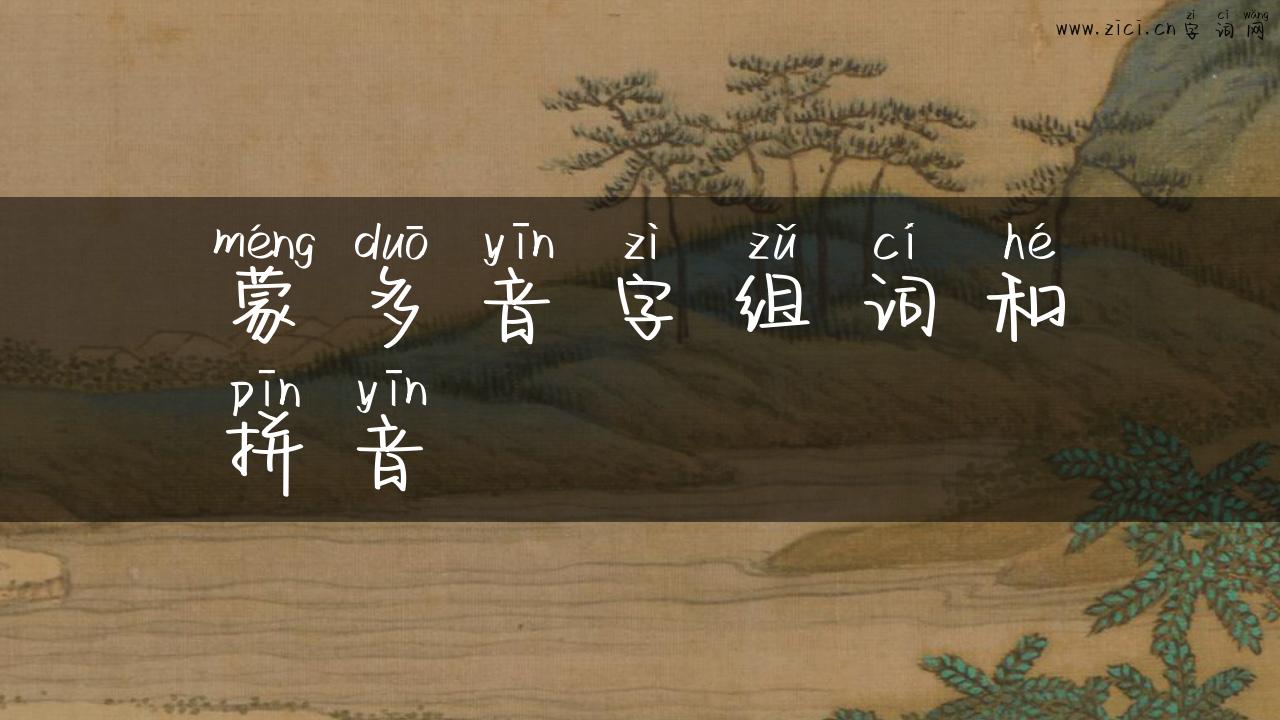 蒙多音字组词和拼音