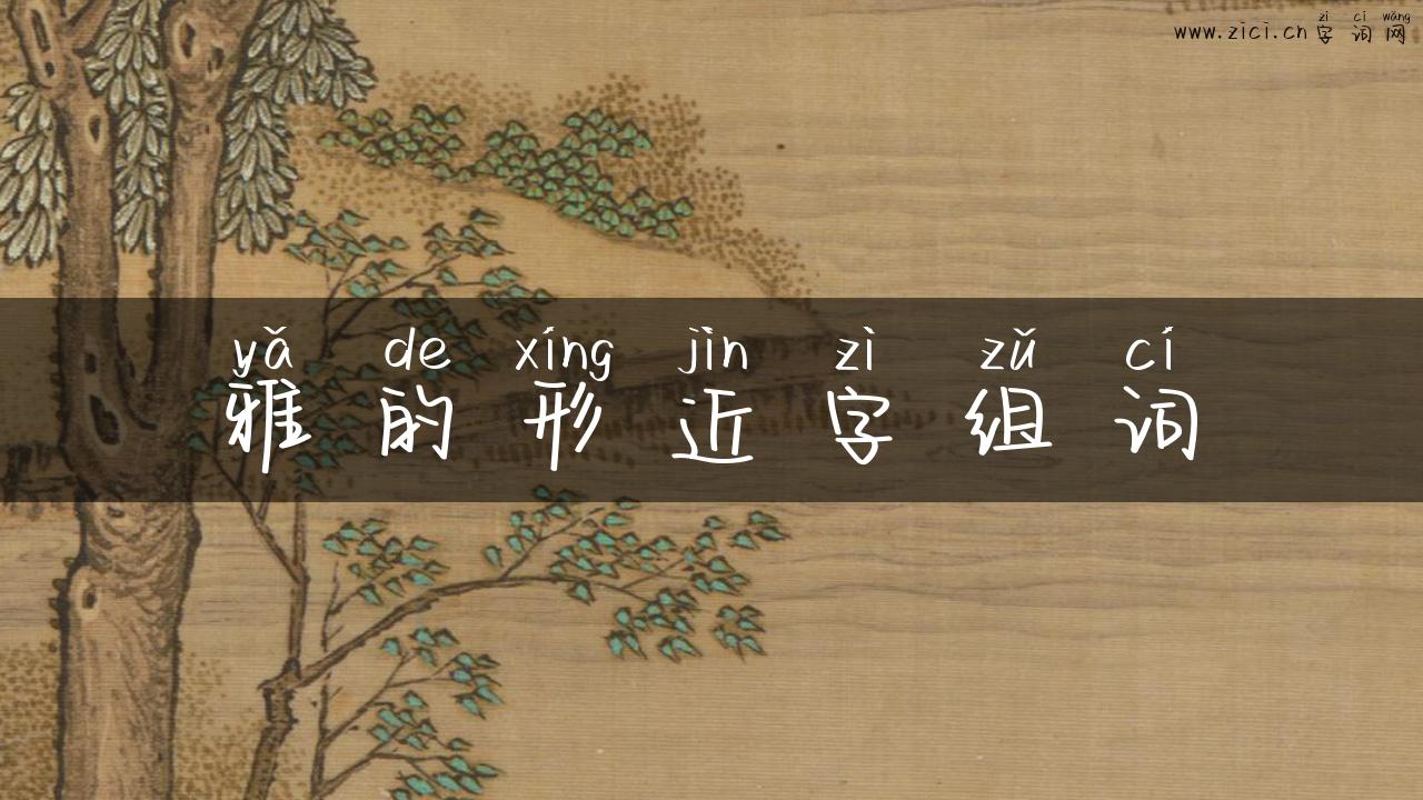 雅的形近字组词