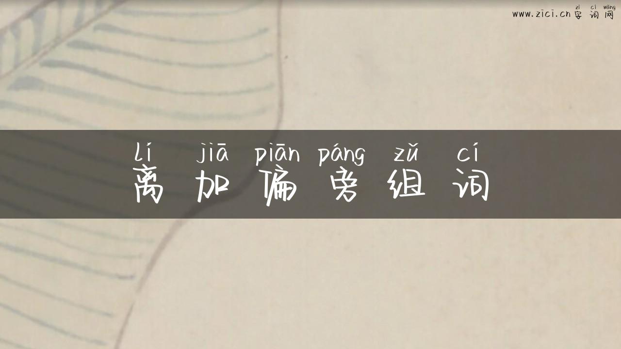 离加偏旁组词