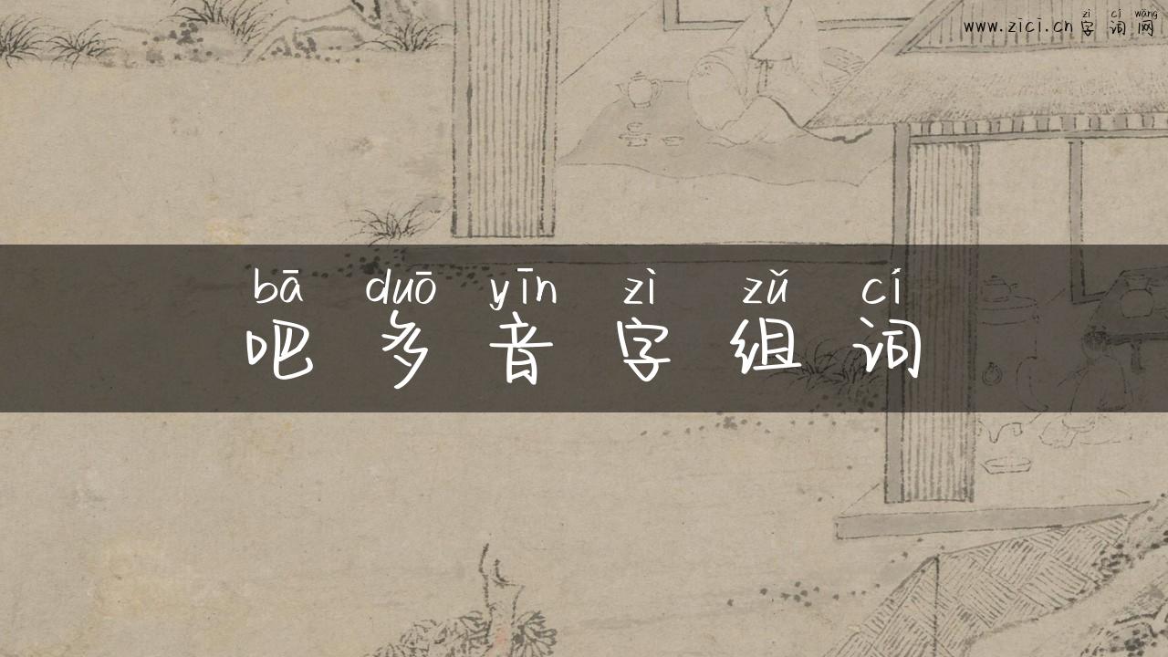 吧多音字组词