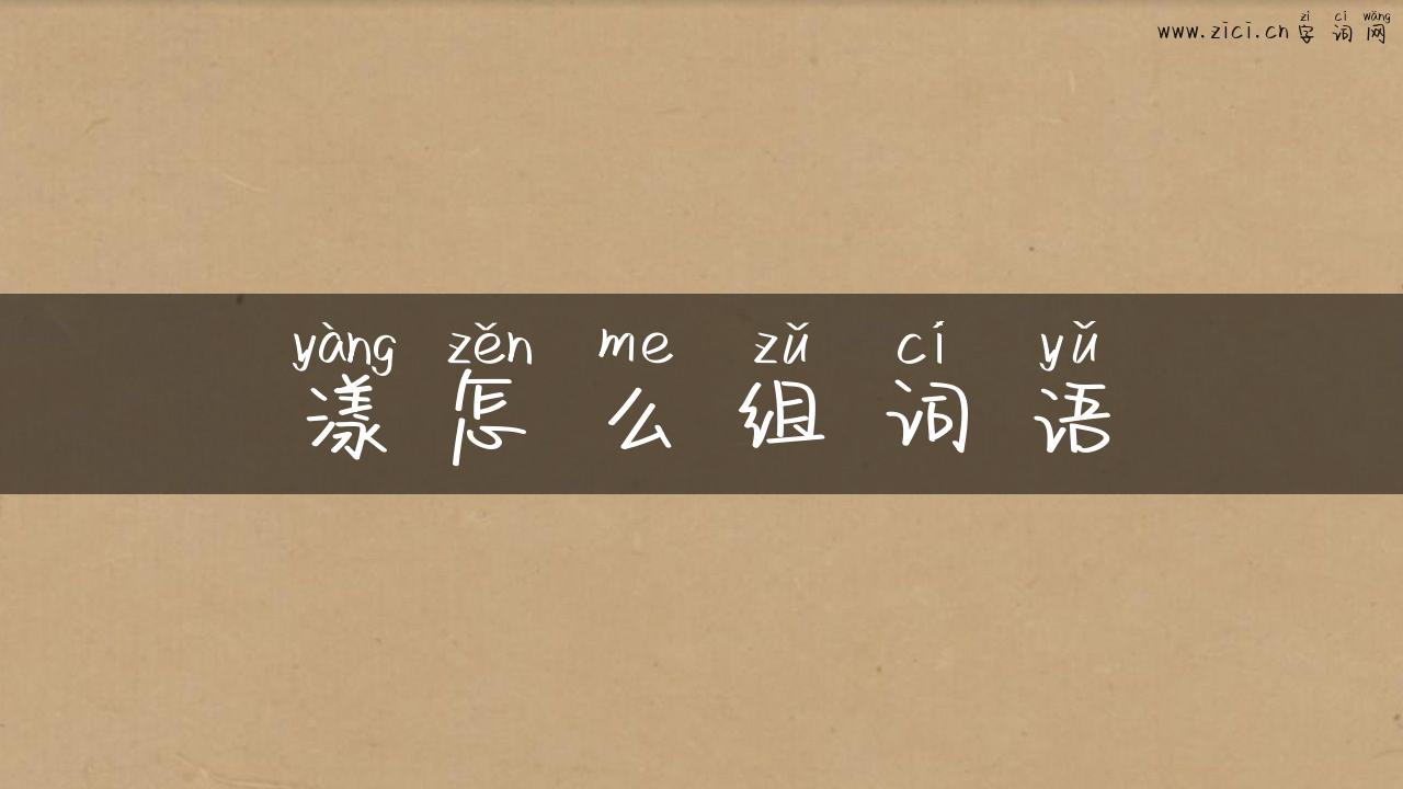 漾怎么组词语