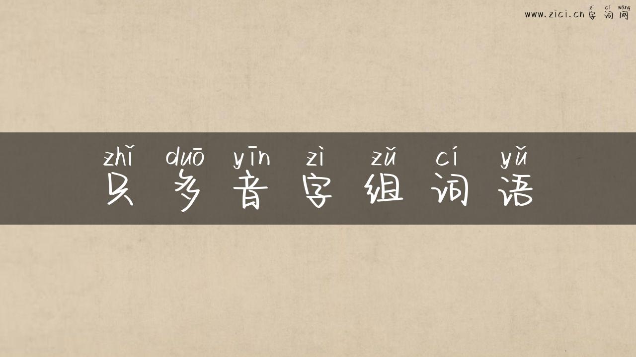 只多音字组词语