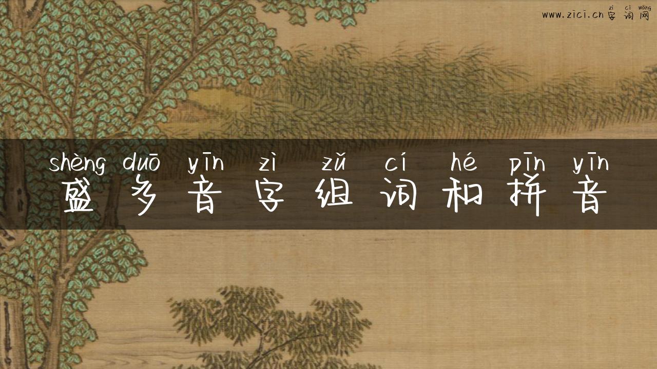 盛多音字组词和拼音