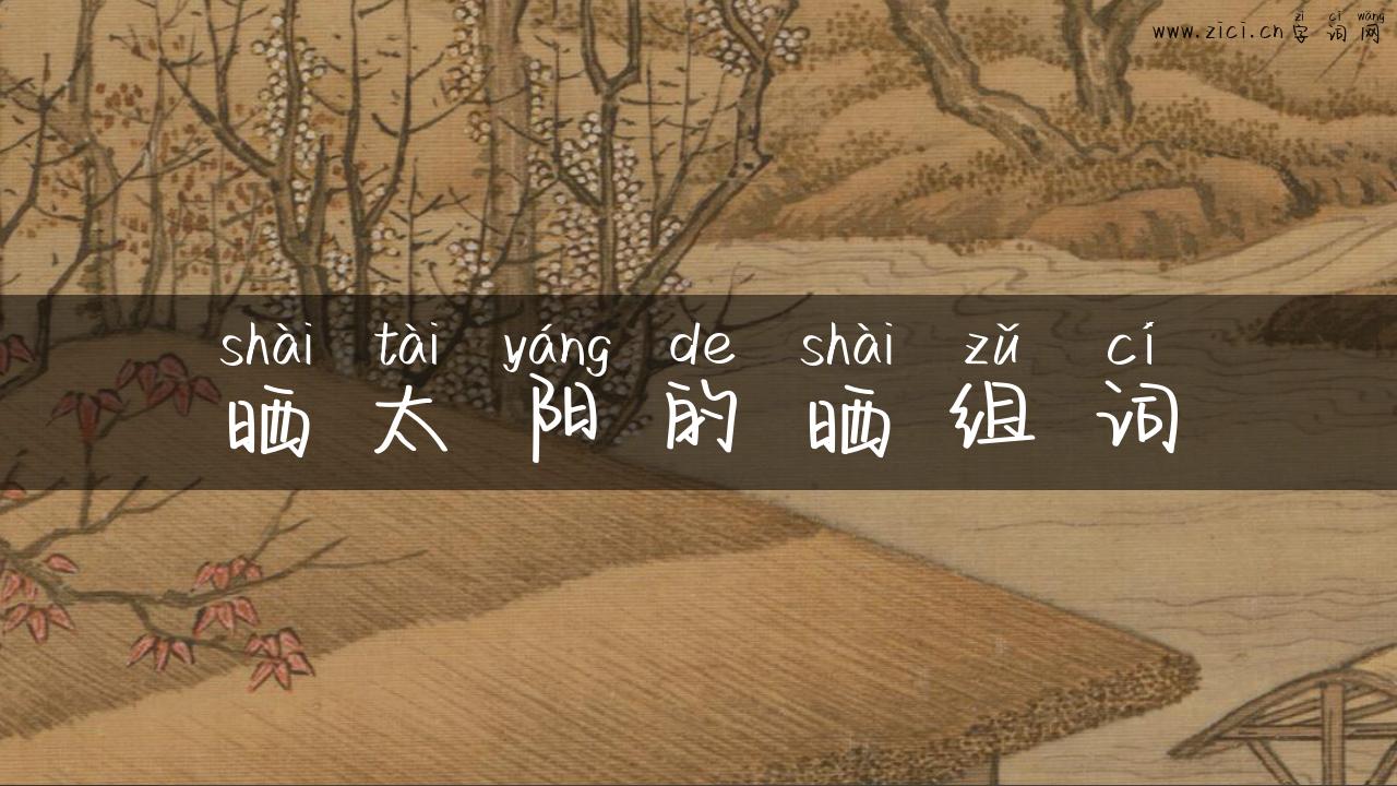 晒太阳的晒组词