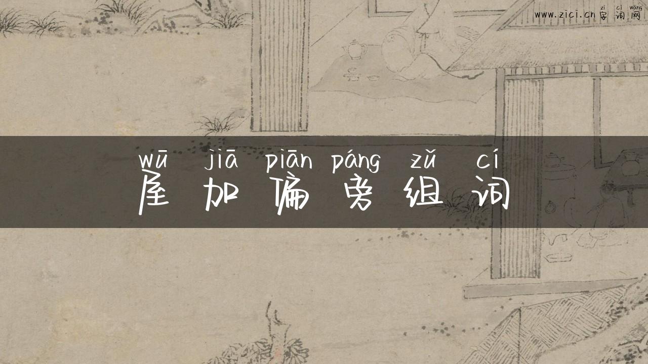 屋加偏旁组词