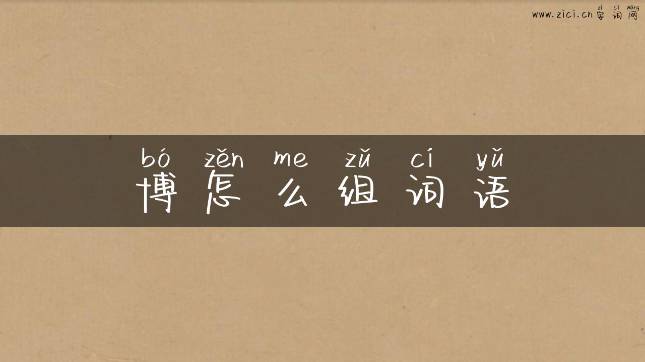 博怎么组词语