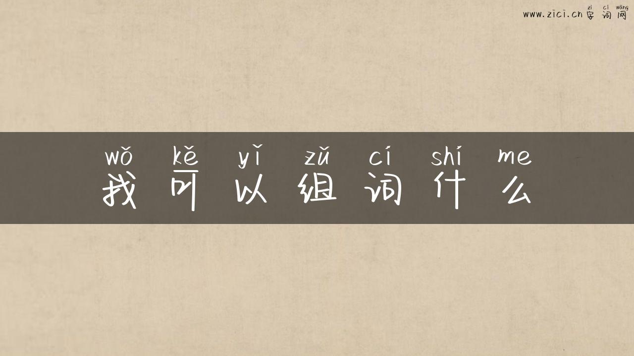 我可以组词什么