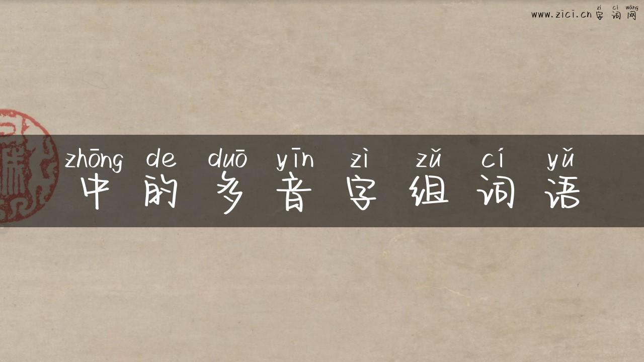 中的多音字组词语
