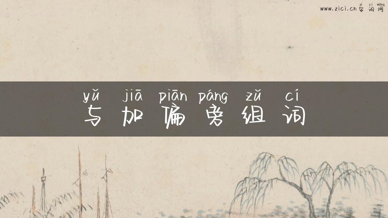 与加偏旁组词