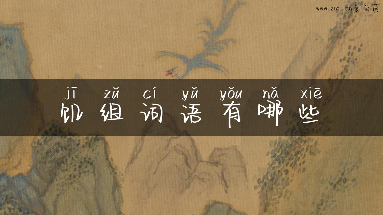 饥组词语有哪些