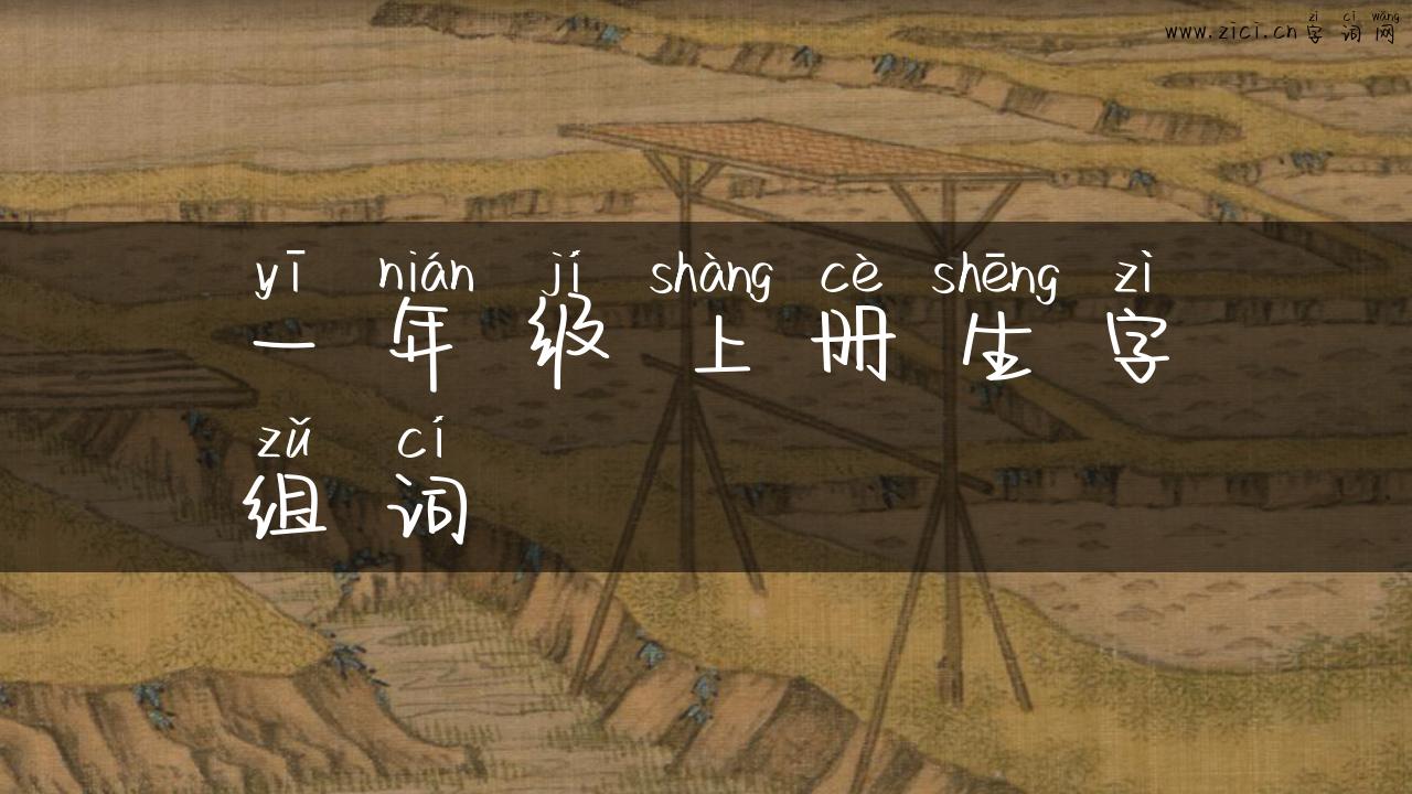 一年级上册生字组词