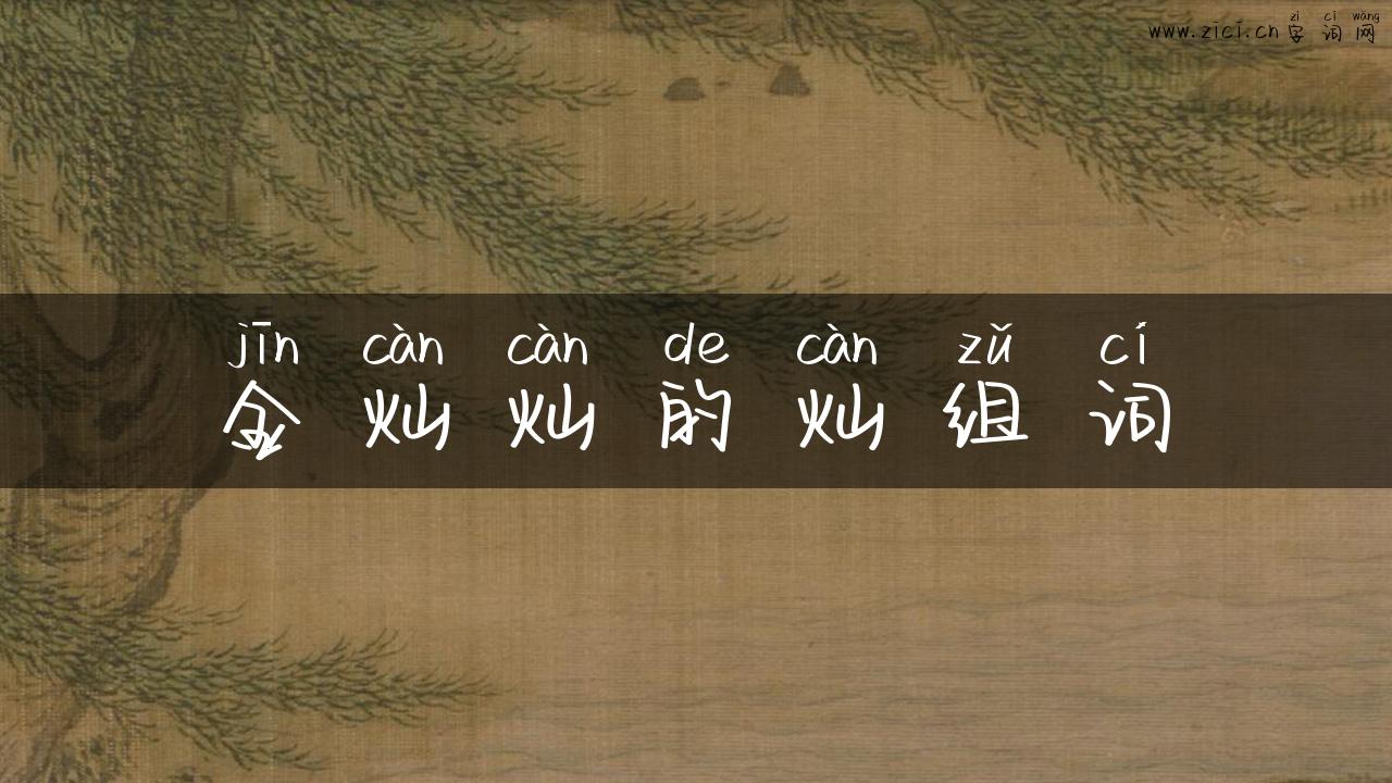 金灿灿的灿组词