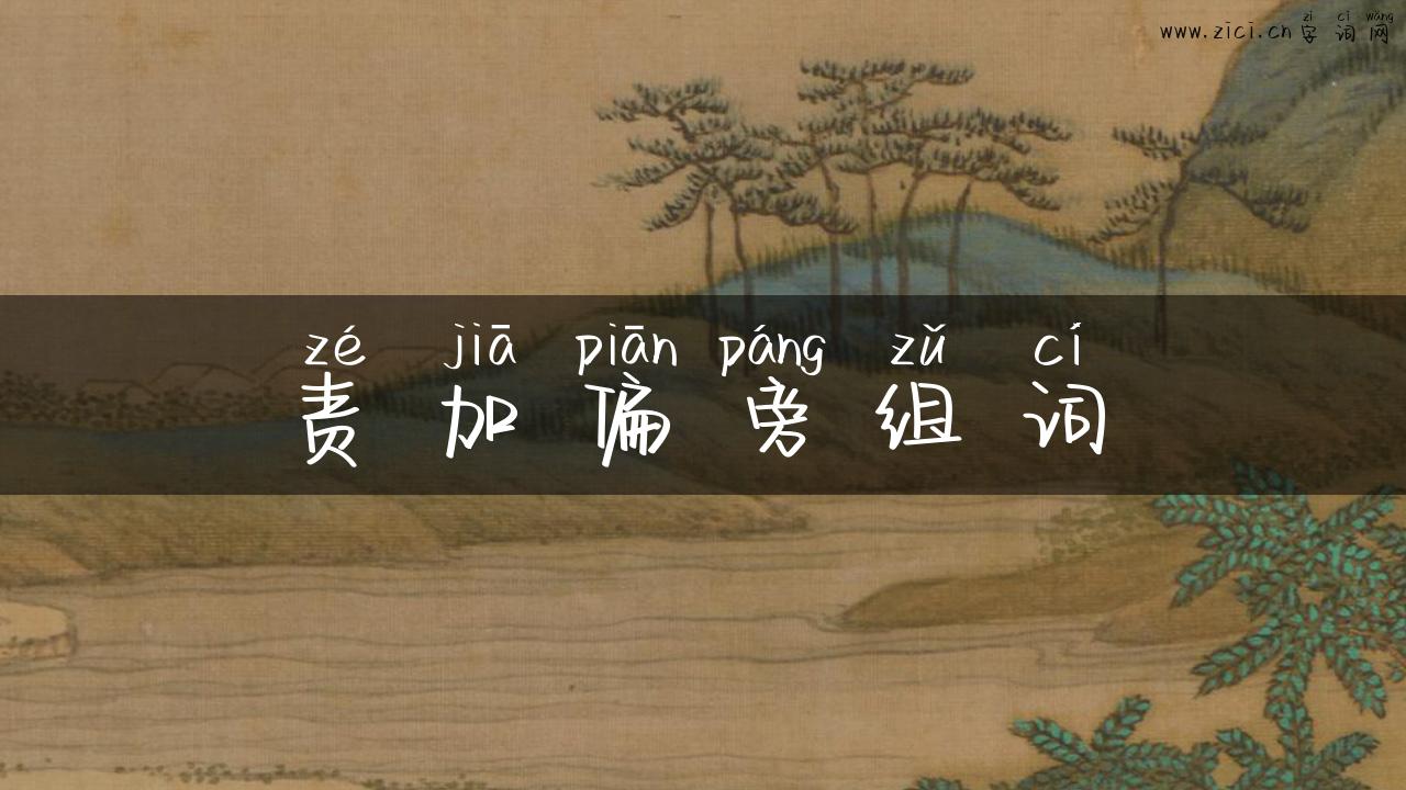 责加偏旁组词