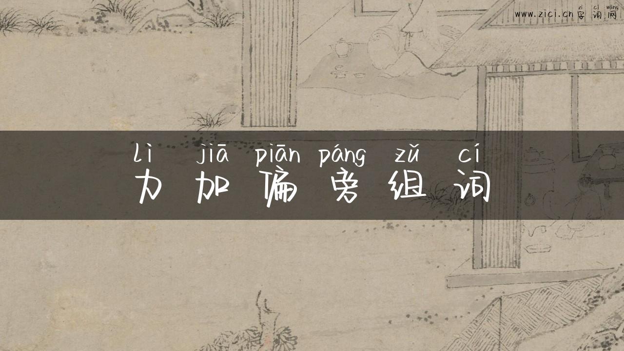 力加偏旁组词