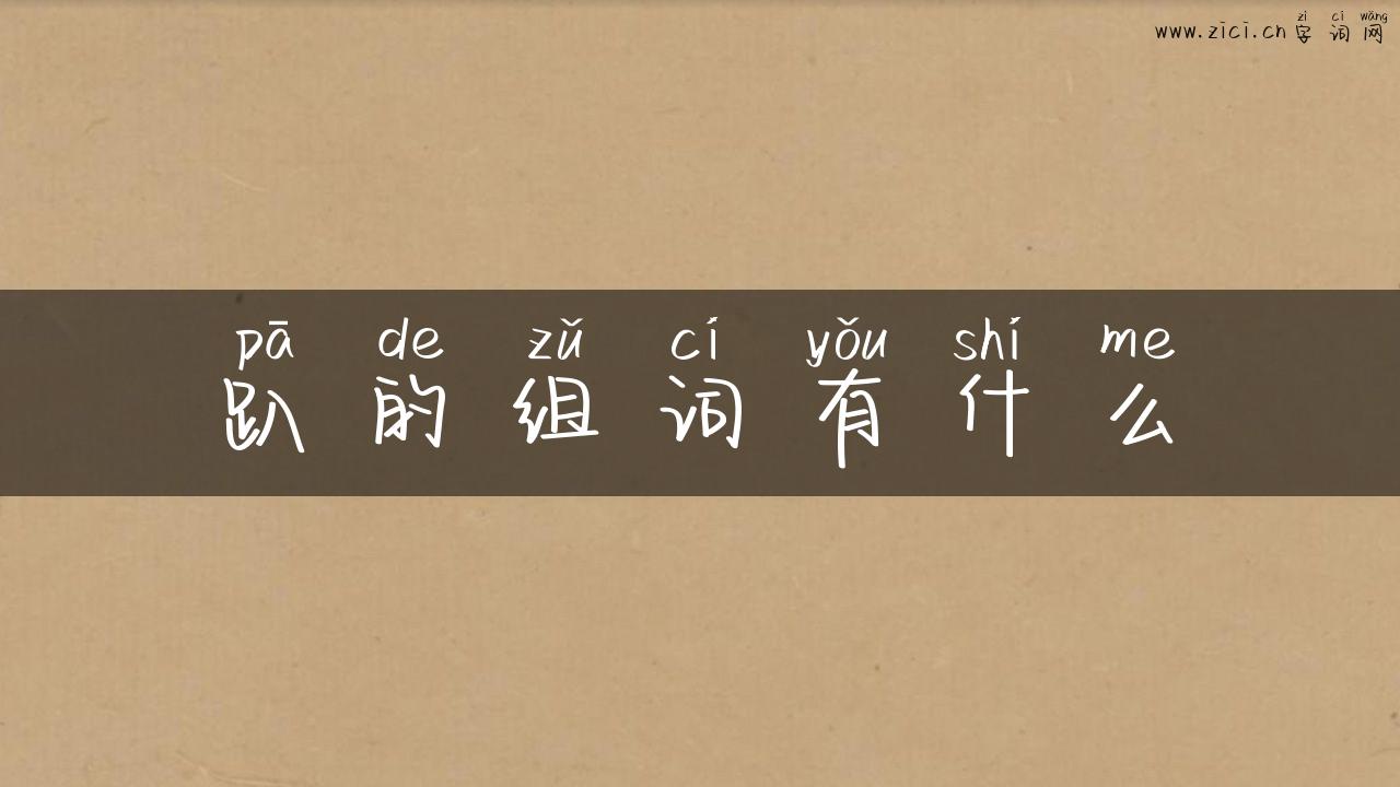 趴的组词有什么