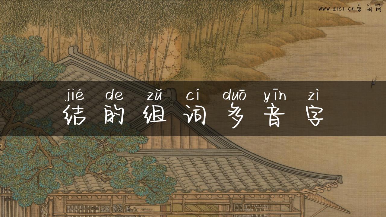 结的组词多音字