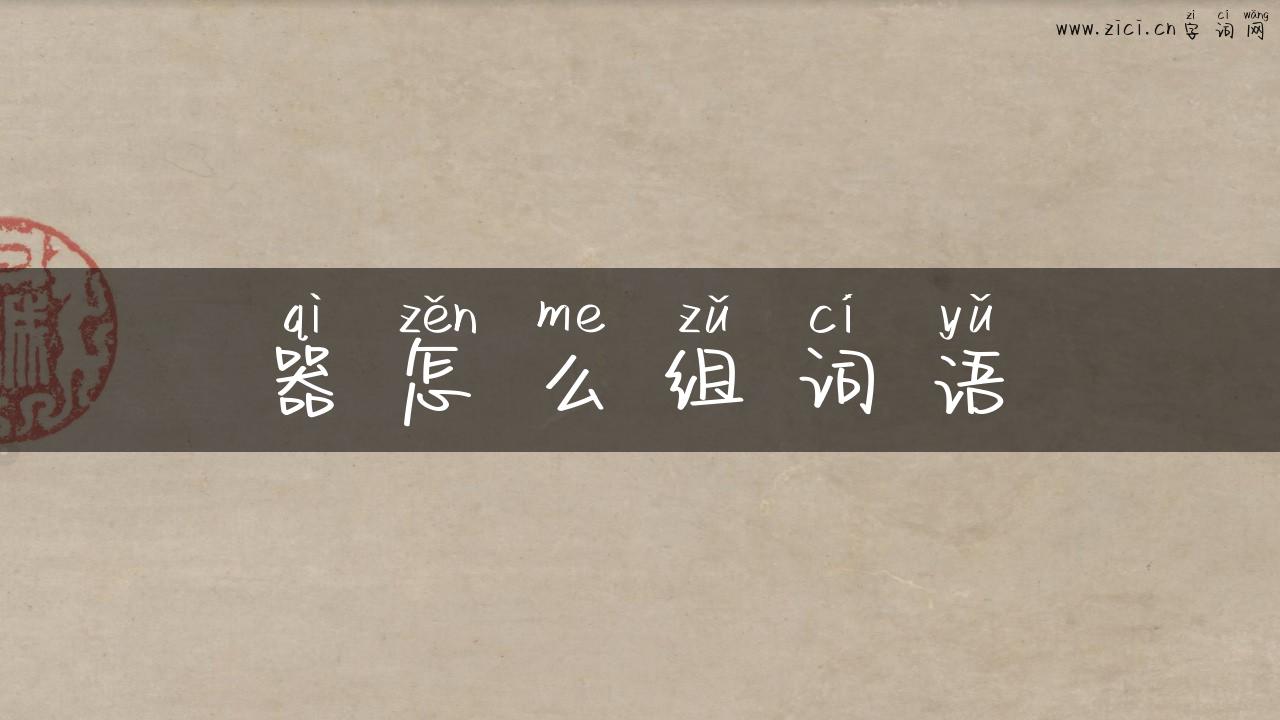 器怎么组词语