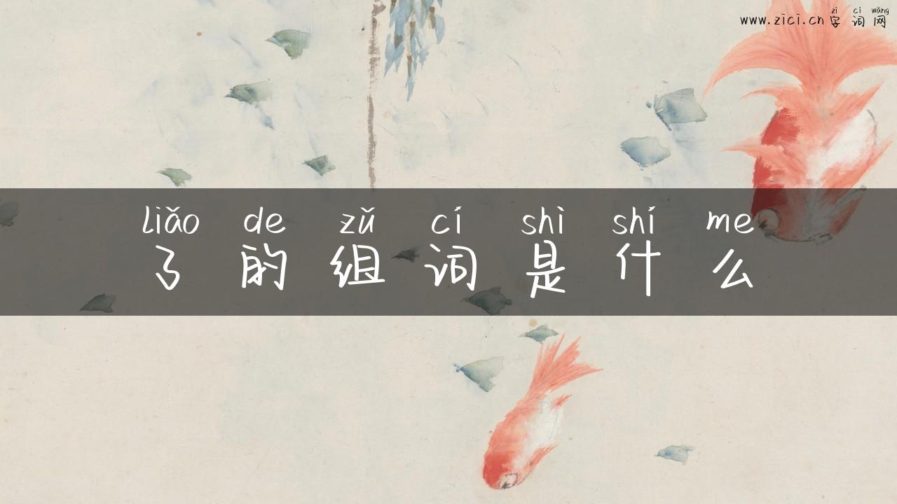 了的组词是什么
