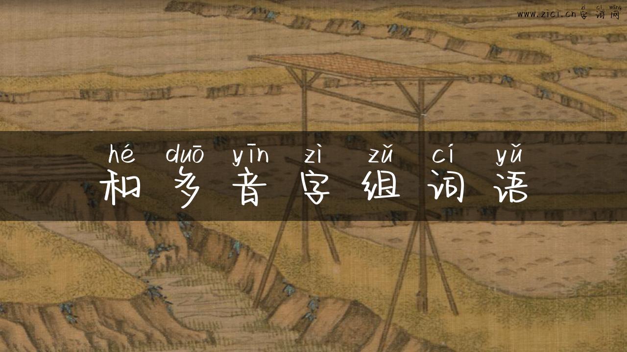 和多音字组词语