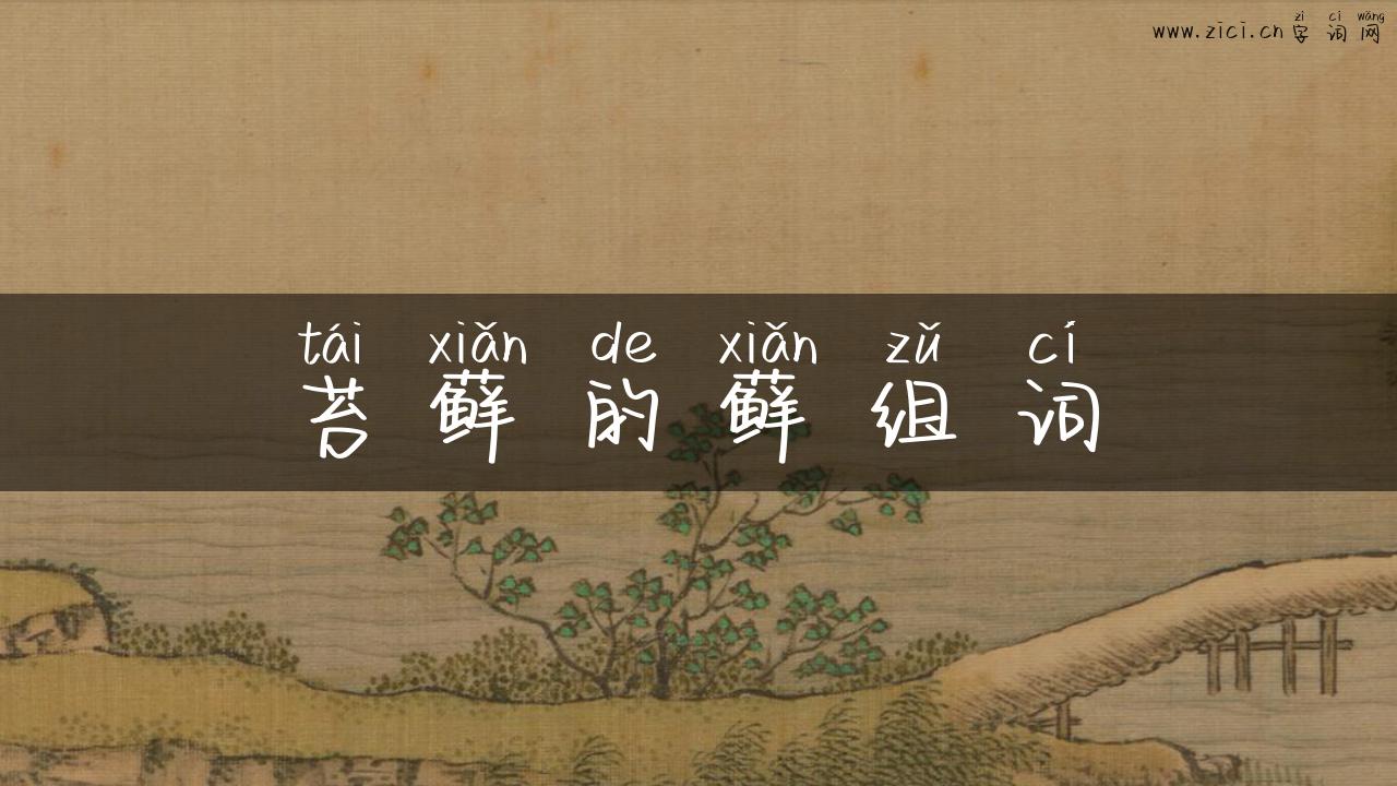 苔藓的藓组词