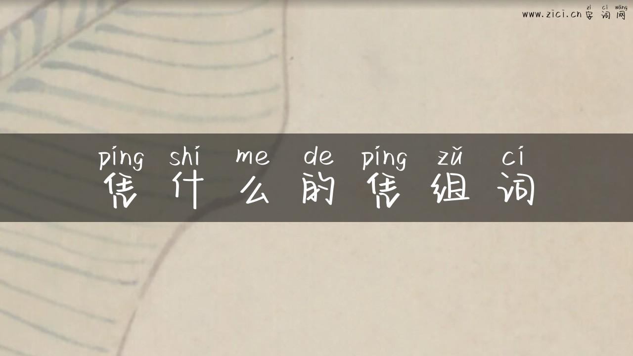 凭什么的凭组词