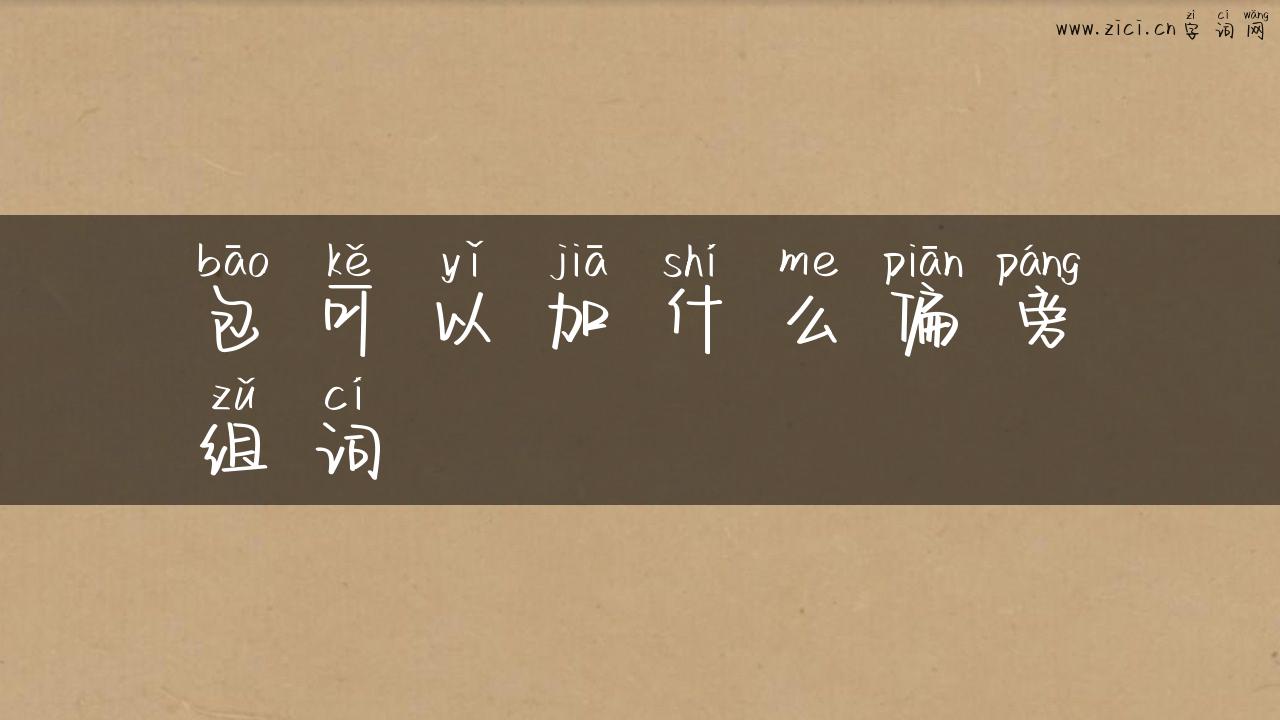 包可以加什么偏旁组词
