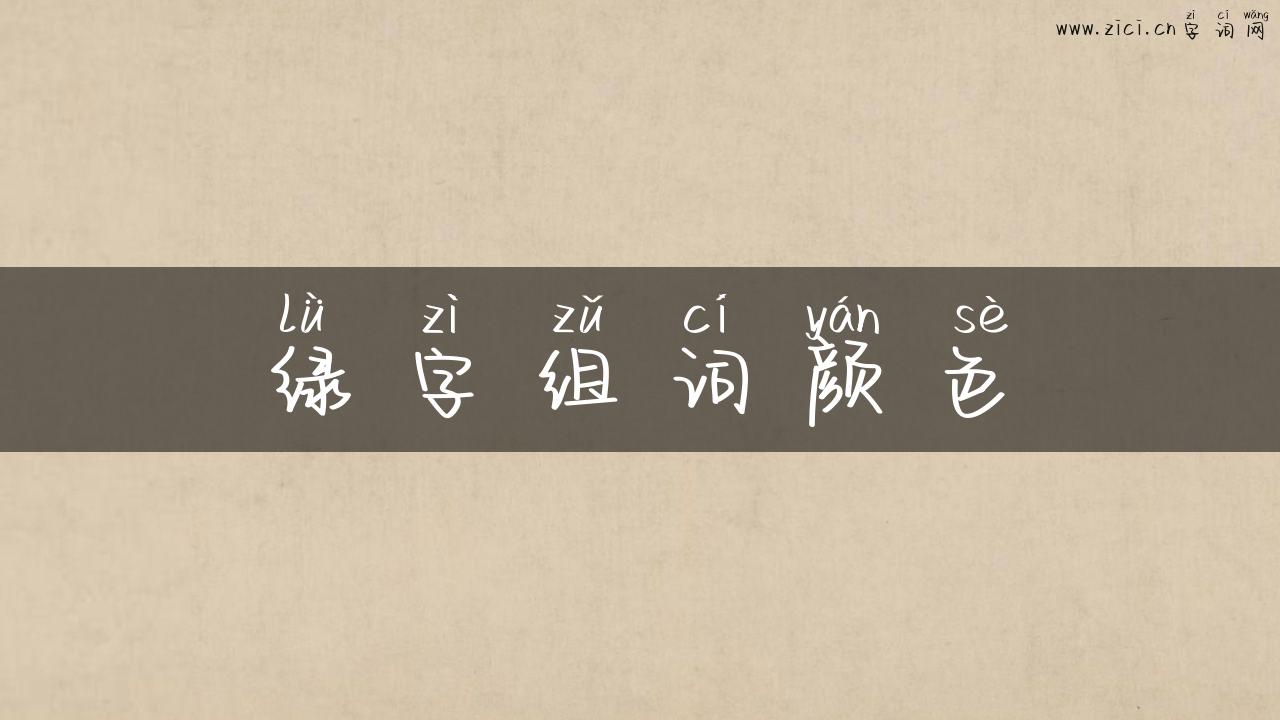 绿字组词颜色