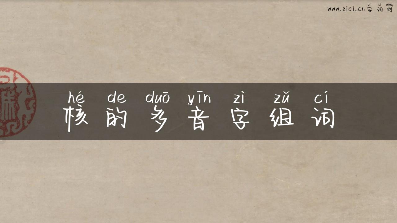 核的多音字组词