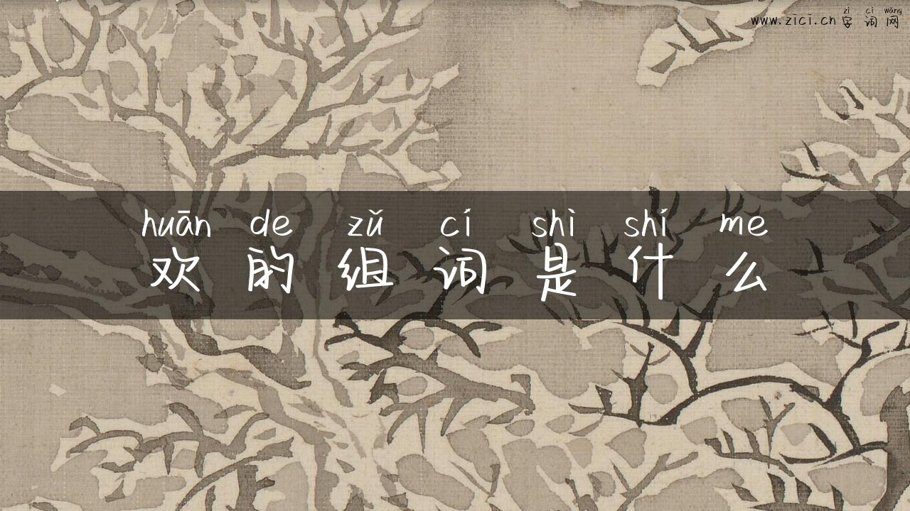 欢的组词是什么