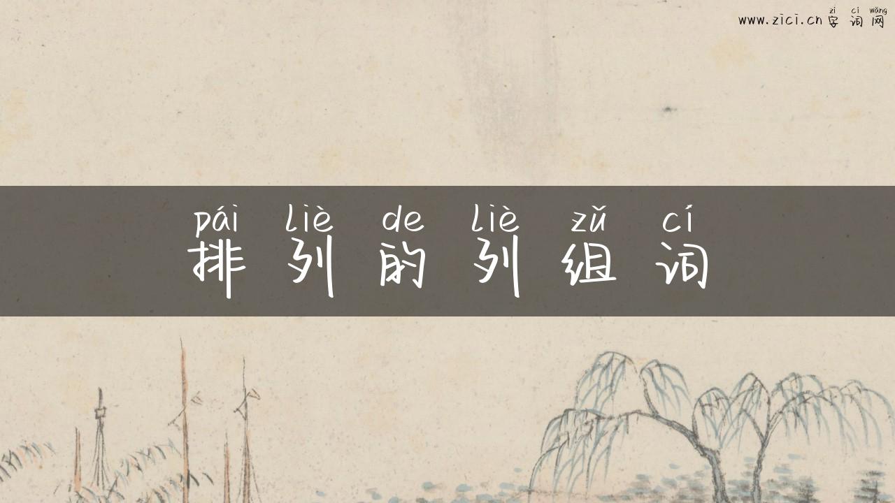 排列的列组词