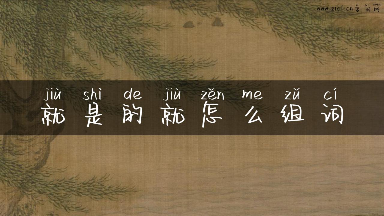 就是的就怎么组词
