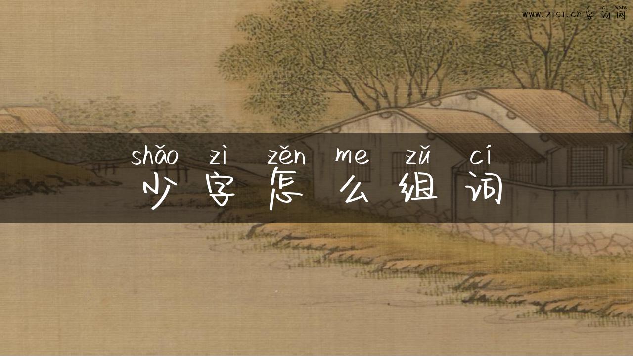 少字怎么组词