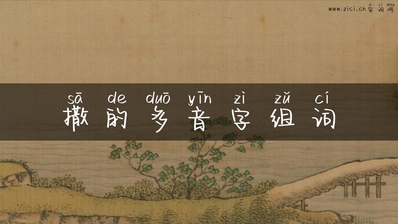撒的多音字组词