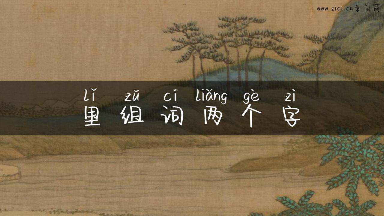 里组词两个字