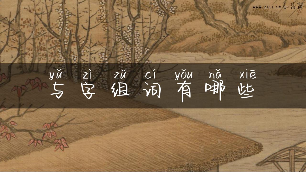 与字组词有哪些