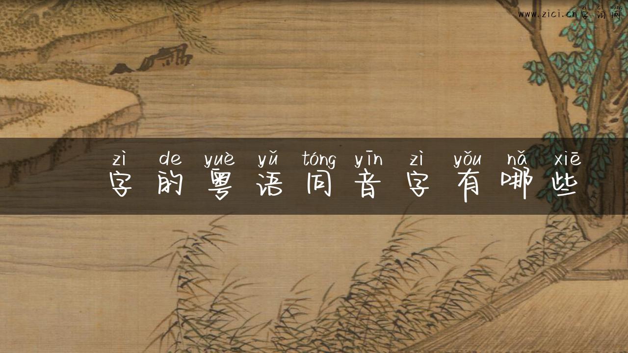嬔字的粤语同音字有哪些