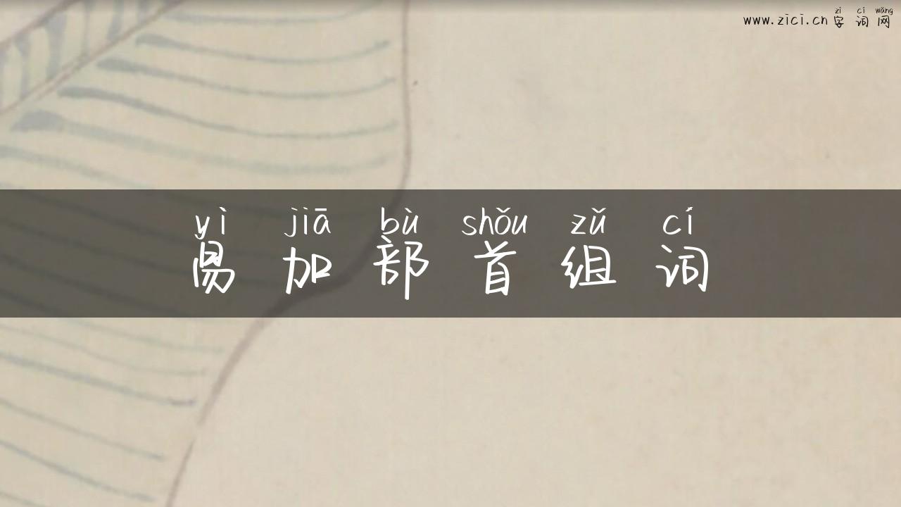 易加部首组词