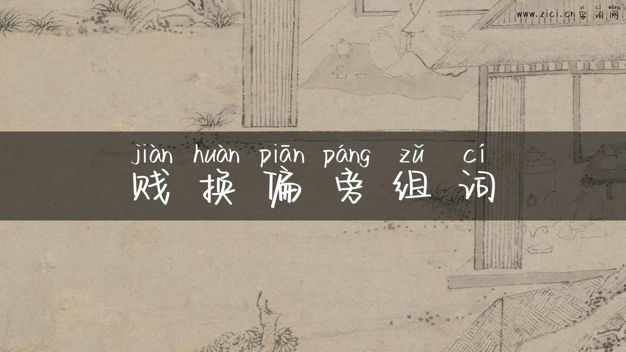 贱换偏旁组词