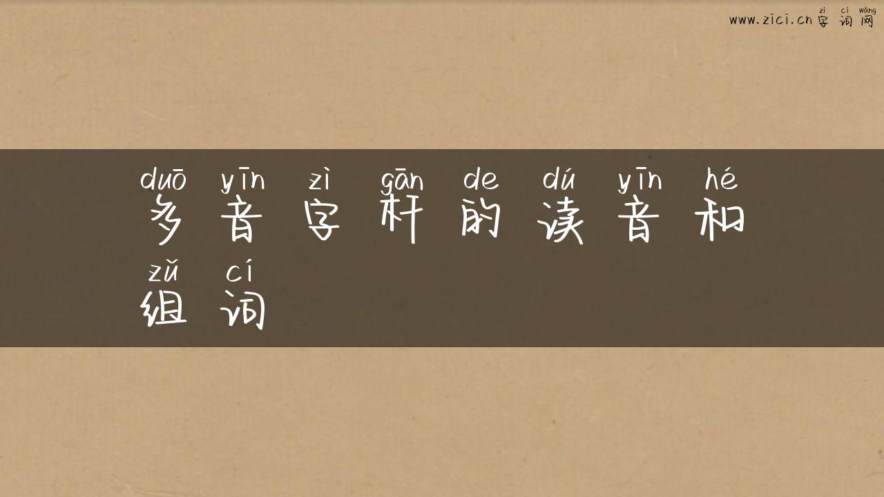 多音字杆的读音和组词