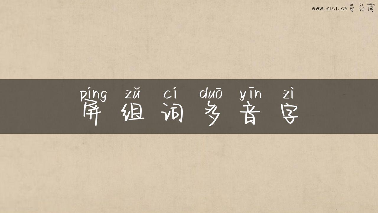 屏组词多音字