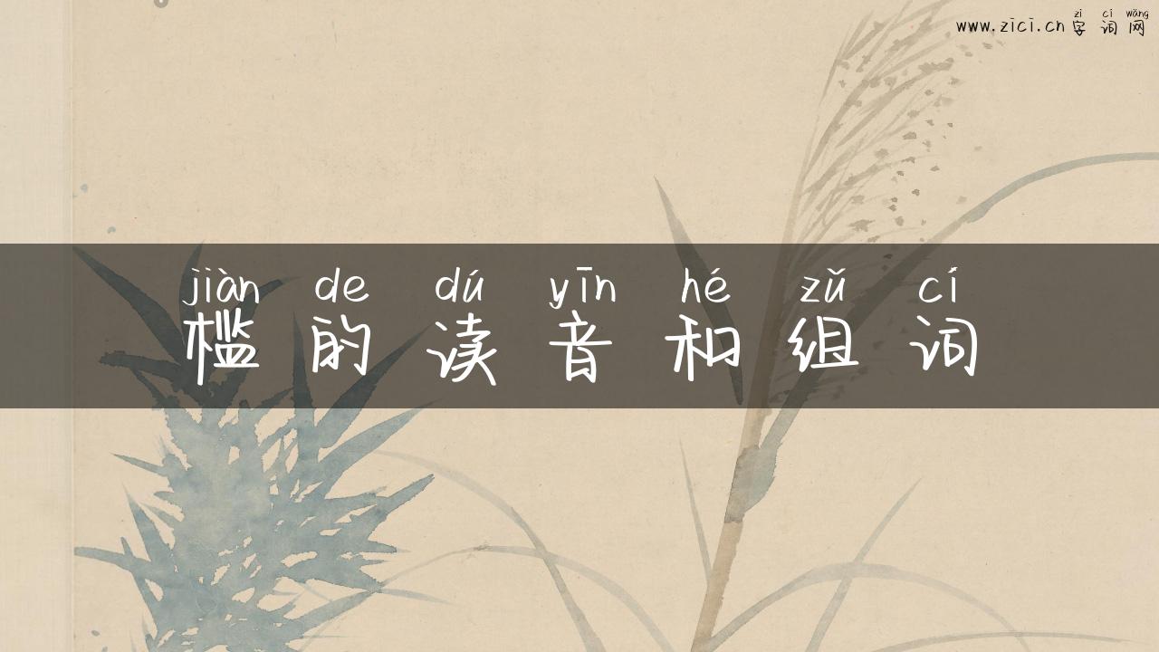 槛的读音和组词