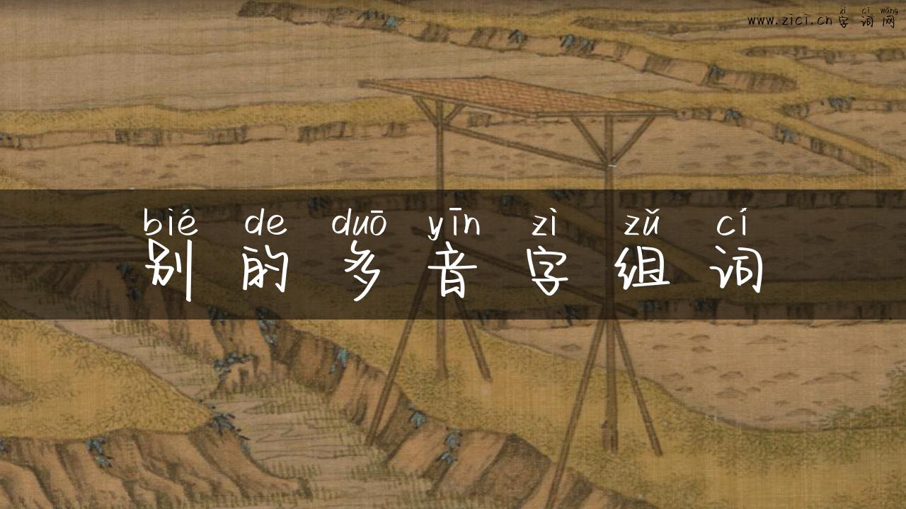 别的多音字组词
