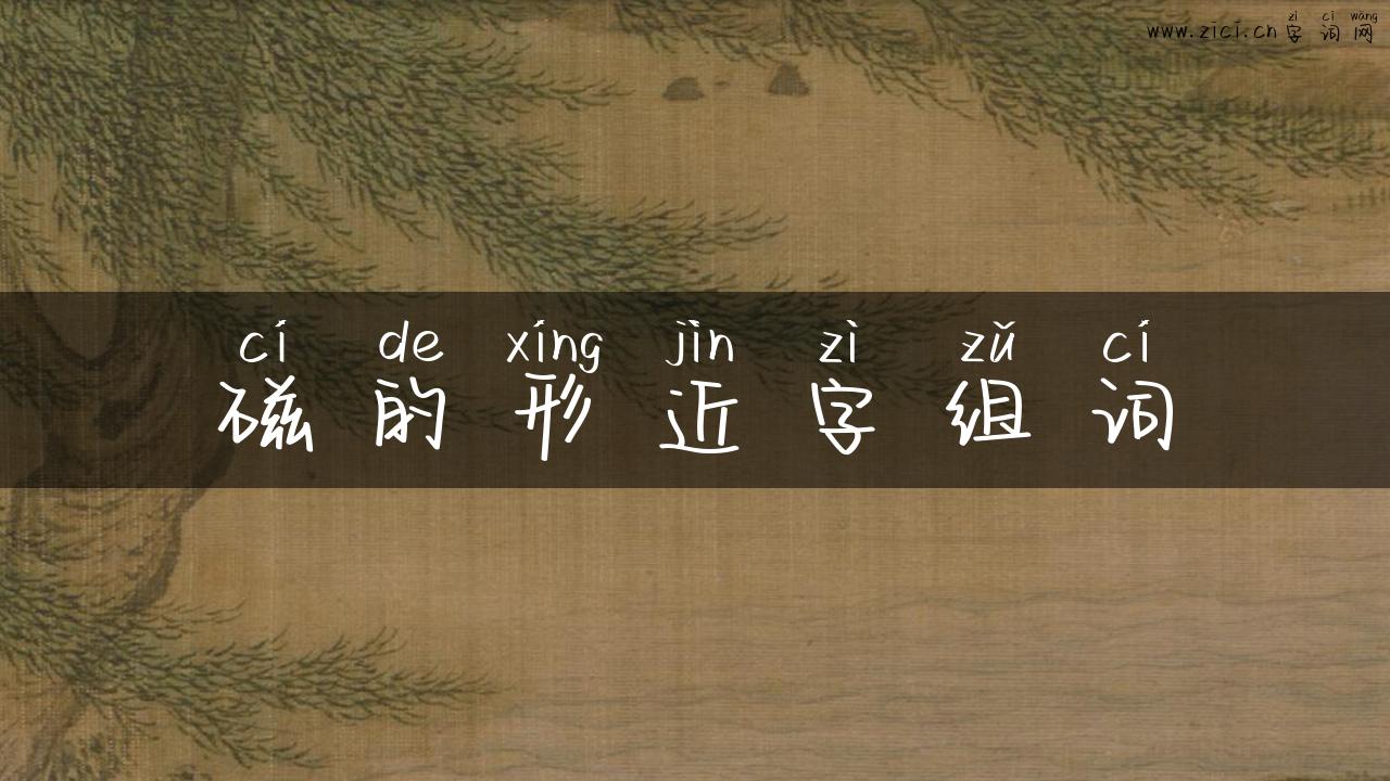 磁的形近字组词