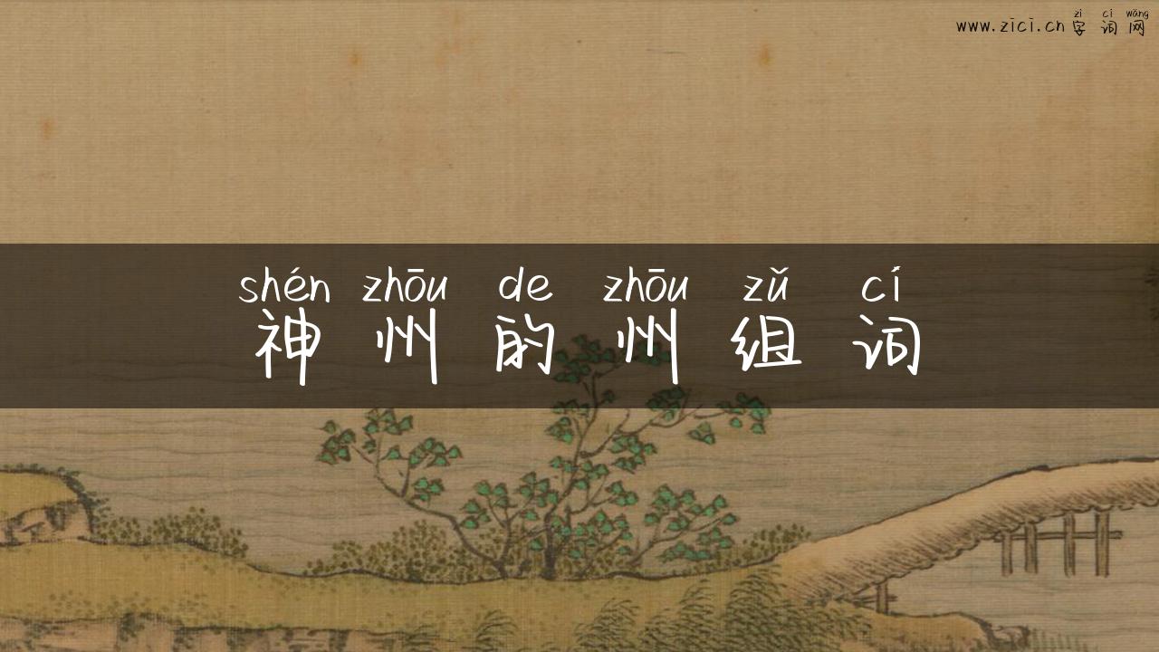 神州的州组词