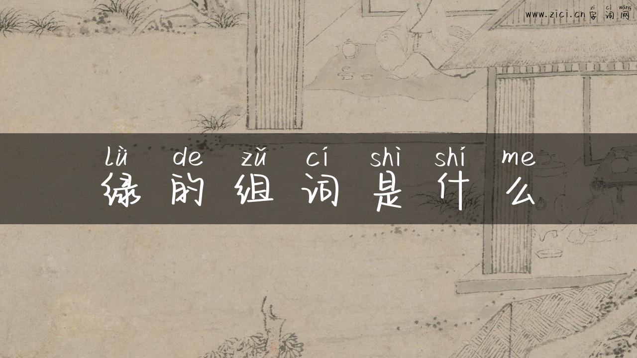 绿的组词是什么