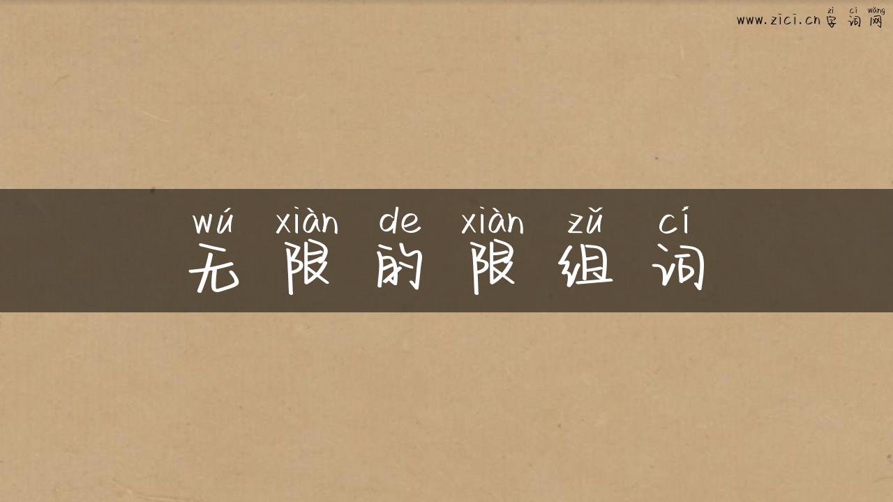 无限的限组词
