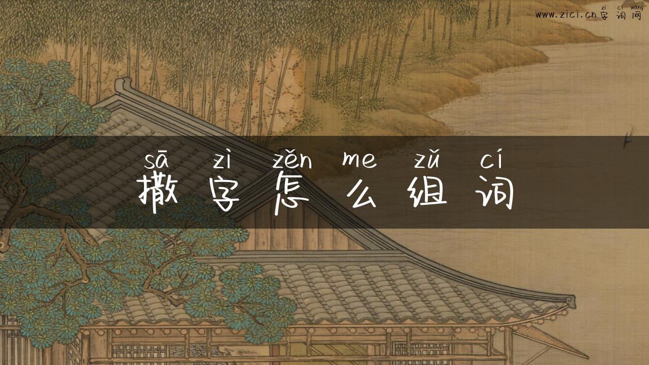 撒字怎么组词