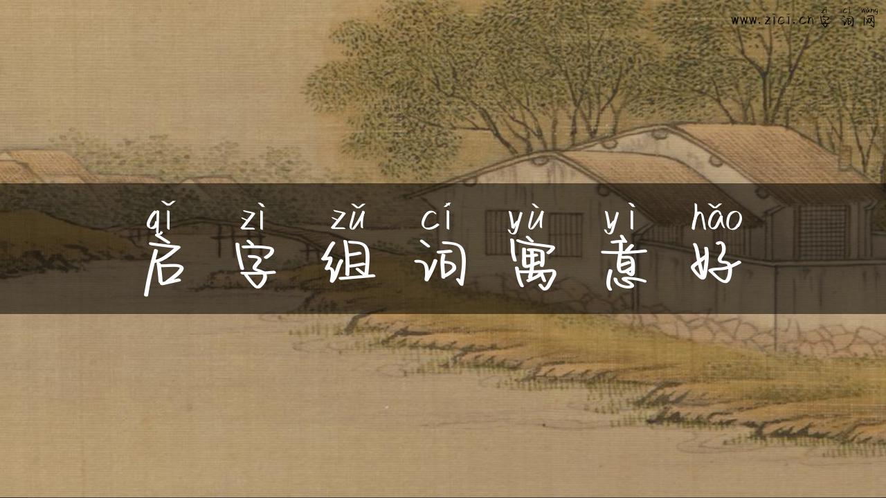 启字组词寓意好