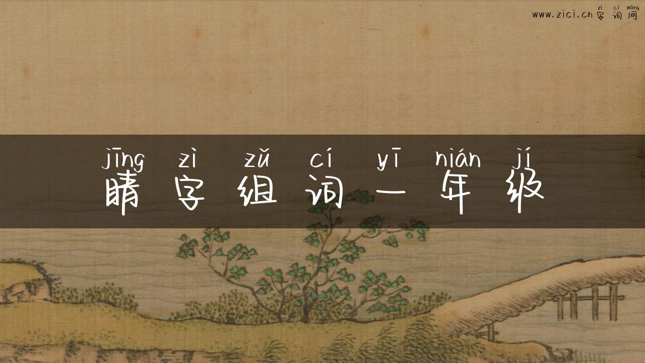 睛字组词一年级