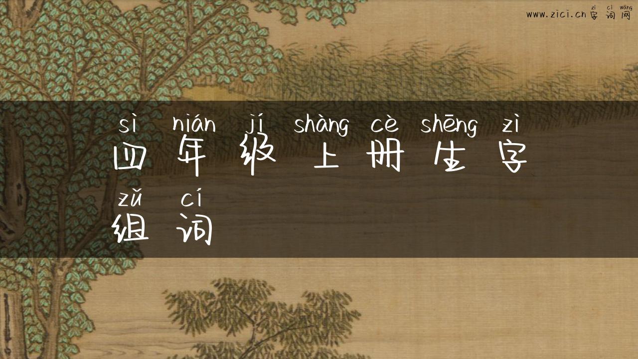 四年级上册生字组词